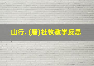 山行. (唐)杜牧教学反思